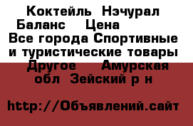 Коктейль “Нэчурал Баланс“ › Цена ­ 2 200 - Все города Спортивные и туристические товары » Другое   . Амурская обл.,Зейский р-н